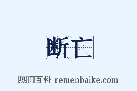 断亡是什么意思的图片
